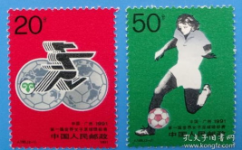 足球周边产品世预赛纪念邮票